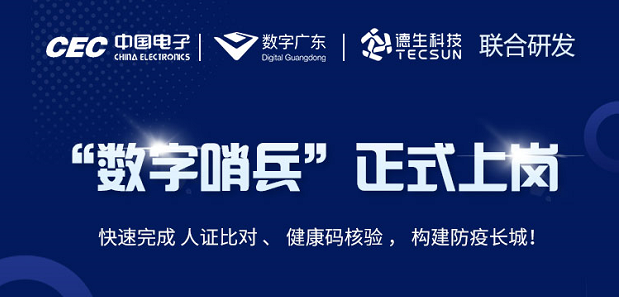 中国电子・数字广东・SG亚洲胜游科技 联合研发“数字哨兵”正式上岗！